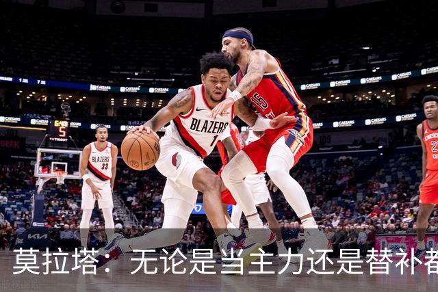 莫拉塔：无论是当主力还是替补都行 德国是夺冠热门