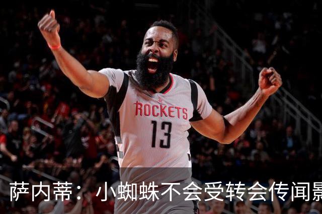 萨内蒂：小蜘蛛不会受转会传闻影响 帕斯可能成为阿根廷关键球员