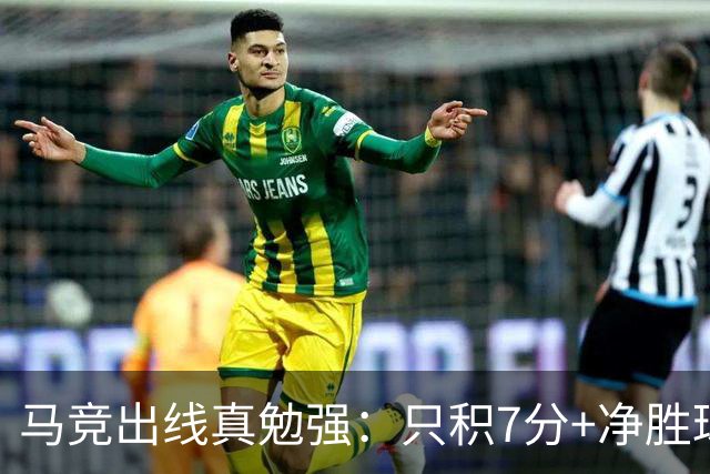 马竞出线真勉强：只积7分+净胜球负数+只领先37分钟