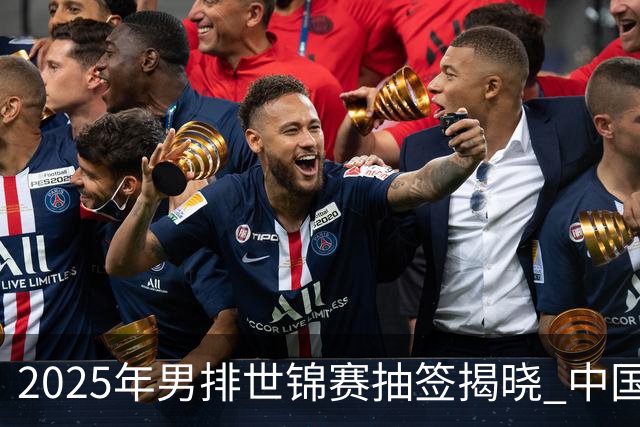2025年男排世锦赛抽签揭晓 中国与巴塞捷3队同组