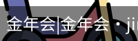 金年会|金年会·jinnian(金字招牌)诚信至上